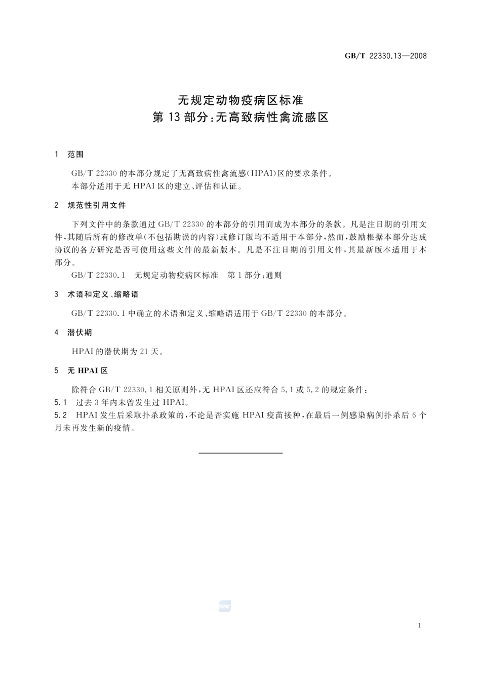 GBT 22330.13-2008 无规定动物疫病区标准 第13部分:无高致病性禽流感区.pdf_第3页
