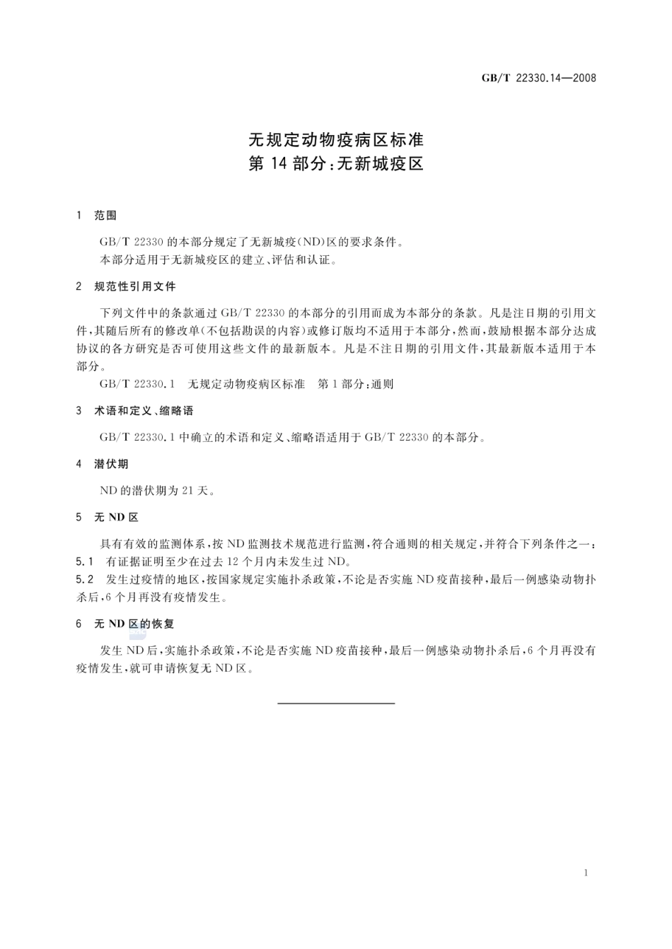 GBT 22330.14-2008 无规定动物疫病区标准 第14部分：无新城疫区.pdf_第3页