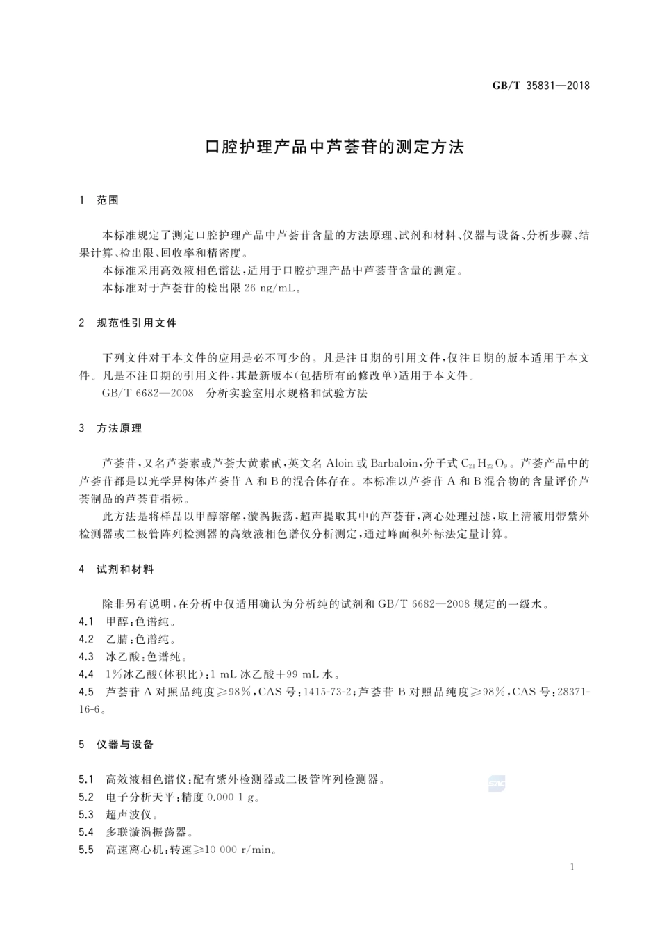 GBT 35831-2018 口腔护理产品中芦荟苷的测定方法.pdf_第3页