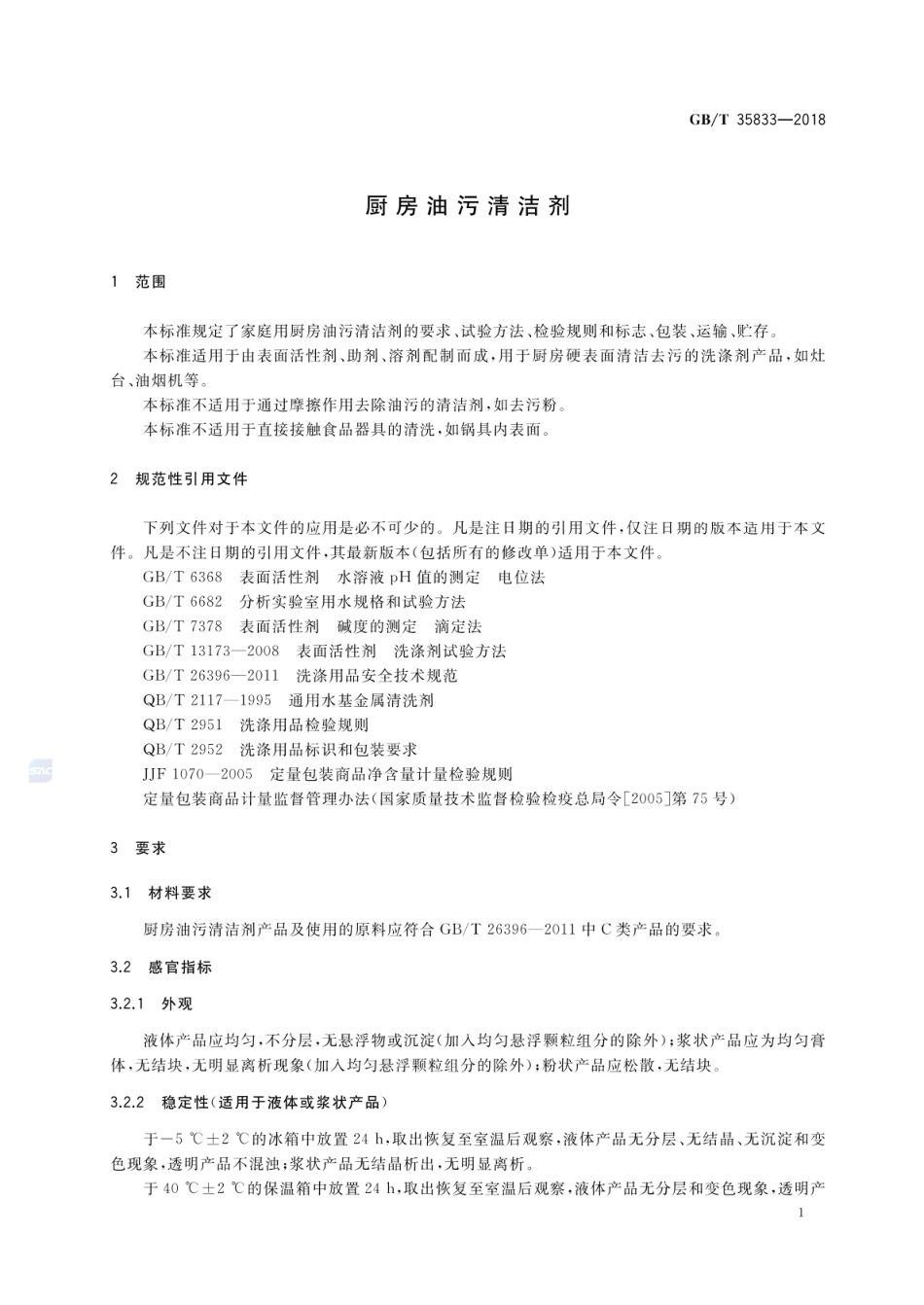 GBT 35833-2018 厨房油污清洁剂.pdf_第3页