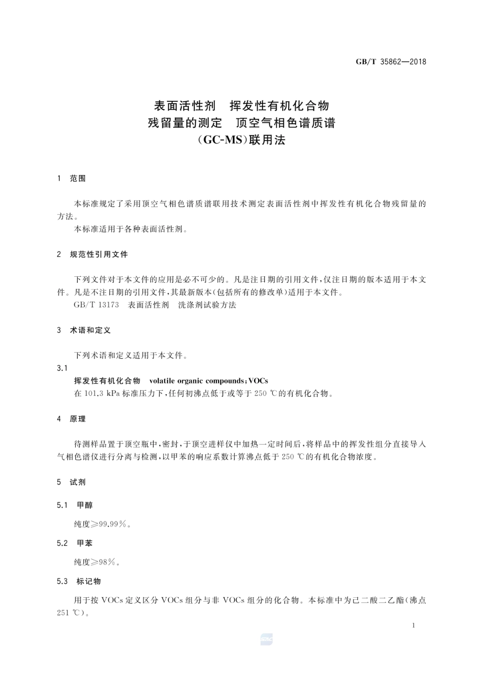 GBT 35862-2018 表面活性剂 挥发性有机化合物残留量的测定 顶空气相色谱质谱(GC-MS)联用法.pdf_第3页