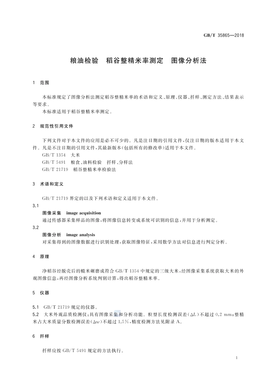 GBT 35865-2018 粮油检验 稻谷整精米率测定 图像分析法.pdf_第3页