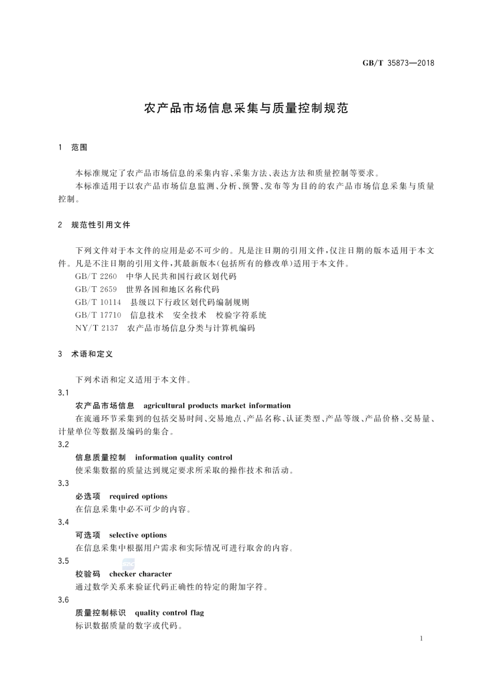GBT 35873-2018 农产品市场信息采集与质量控制规范.pdf_第3页