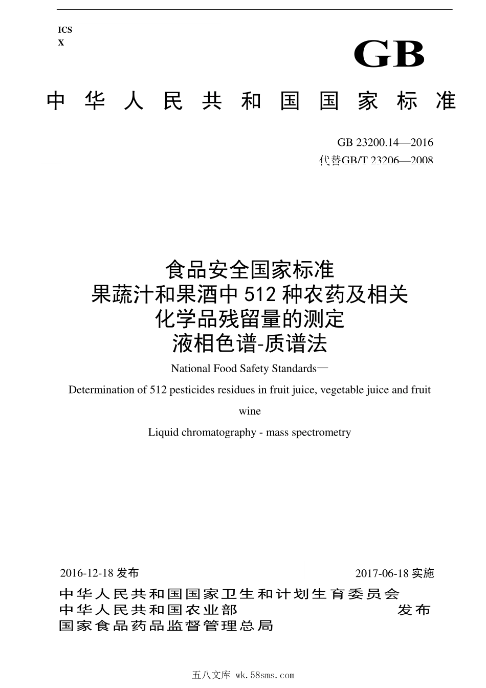 GB 23200.14-2016 食品安全国家标准 果蔬汁和果酒中512种农药及相关化学品残留量的测定 液相色谱-质谱法.pdf_第1页
