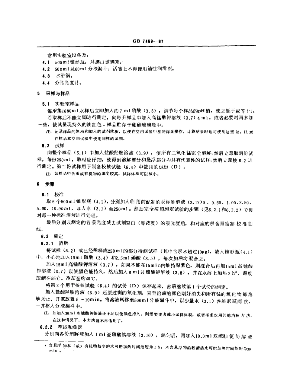 GBT 7469-1987 水质 总汞的测定 高锰酸钾-过硫酸钾消解法双硫腙分光光度法.pdf_第3页