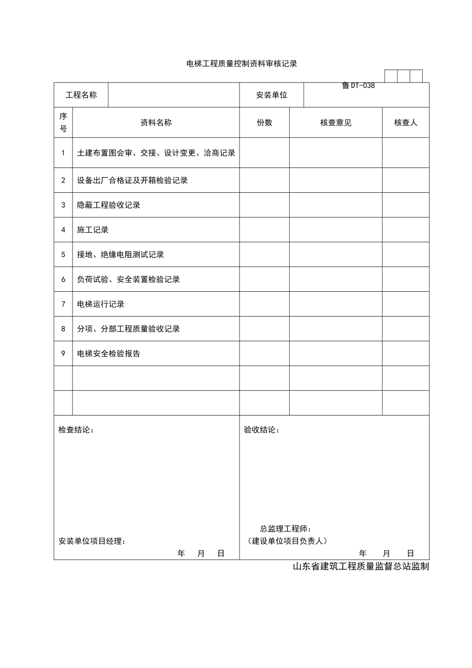 2025年工程资料模板：DT038.doc_第1页