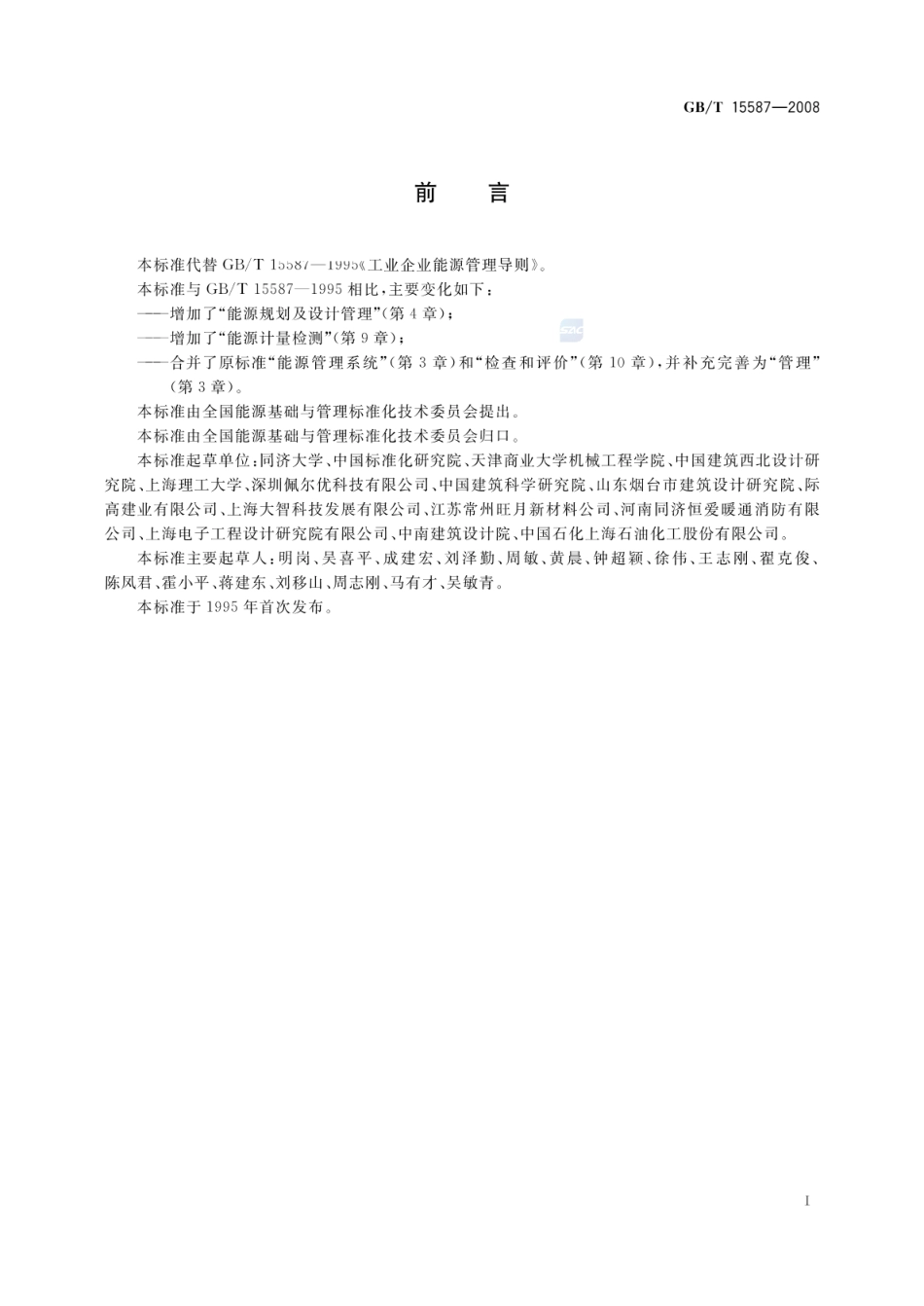 GBT 15587-2008 工业企业能源管理导则.pdf_第2页