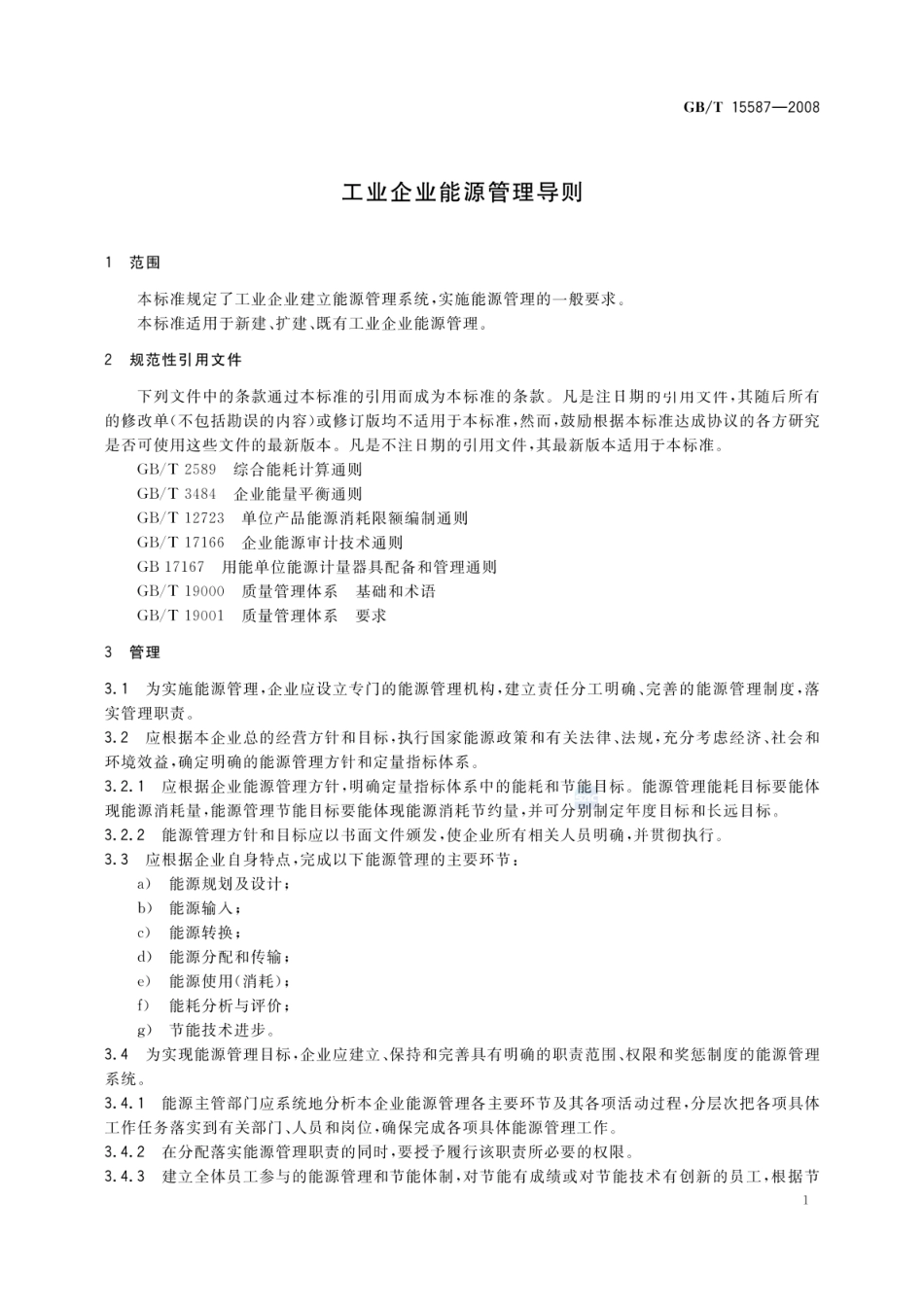 GBT 15587-2008 工业企业能源管理导则.pdf_第3页
