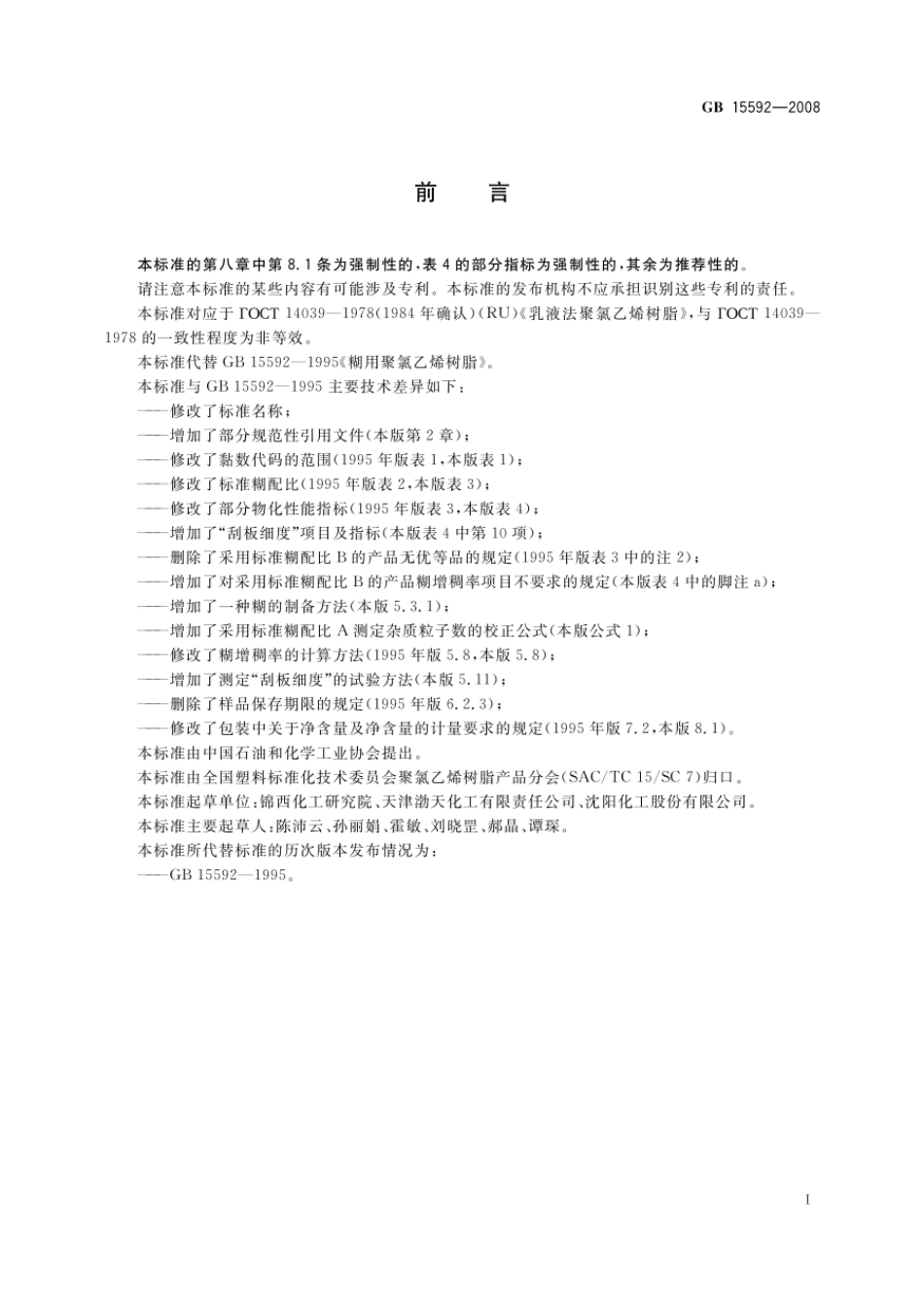 GBT 15592-2008 聚氯乙烯糊用树脂.pdf_第2页