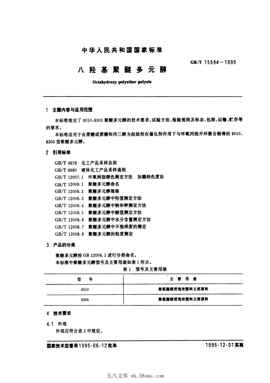 GBT 15594-1995 八羟基聚醚多元醇.pdf_第1页