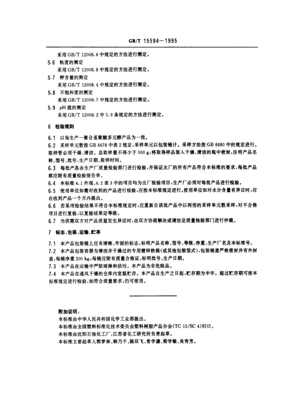 GBT 15594-1995 八羟基聚醚多元醇.pdf_第3页
