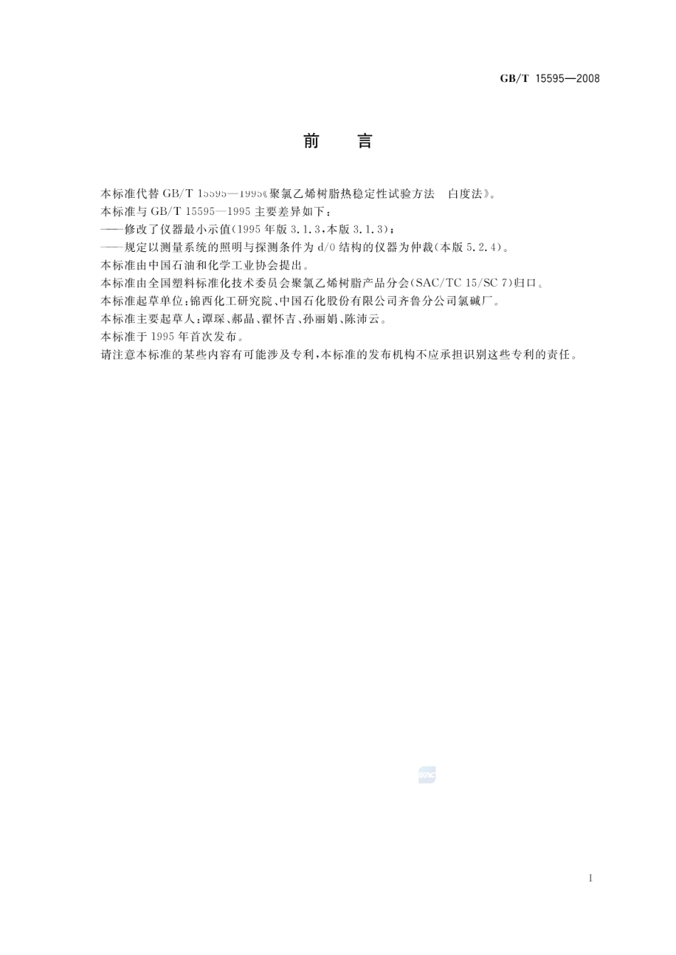 GBT 15595-2008 聚氯乙烯树脂 热稳定性试验方法 白度法 .pdf_第3页