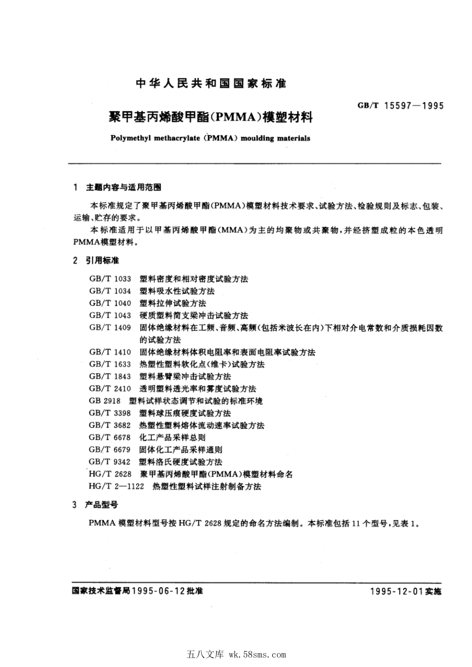 GBT 15597-1995 聚甲基丙烯酸甲酯(PMMA)模塑材料.pdf_第1页