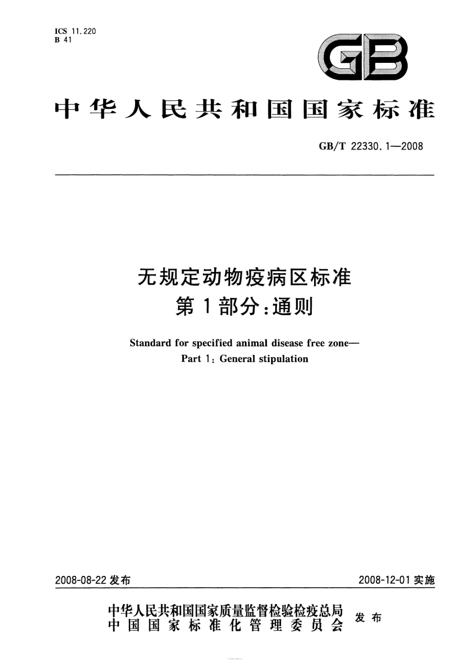 GBT 22330.1-2008 无规定动物疫病区标准 第1部分：通则.pdf_第1页