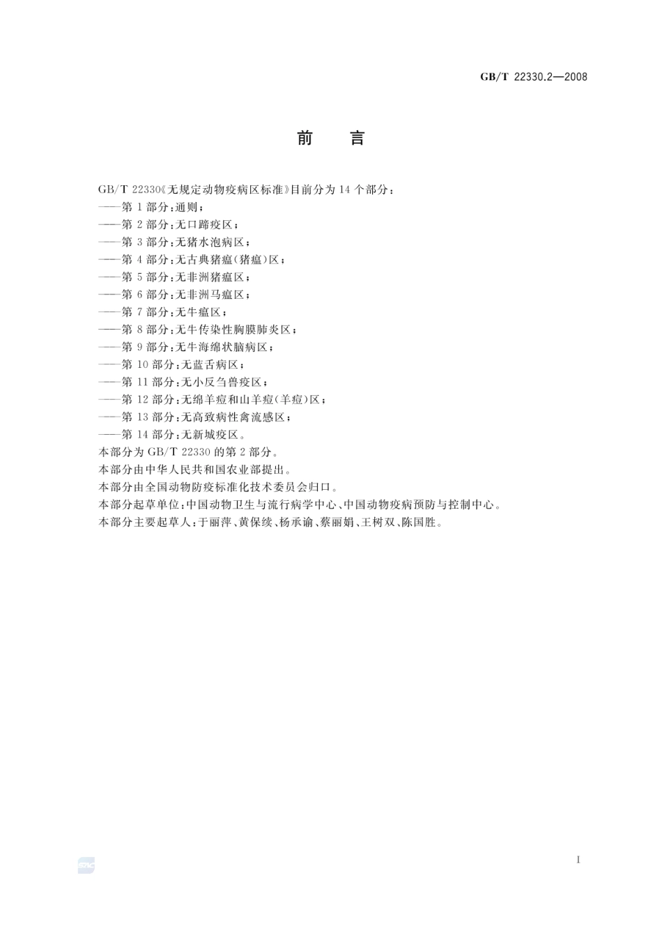 GBT 22330.2-2008 无规定动物疫病区标准 第2部分:无口蹄疫区.pdf_第2页