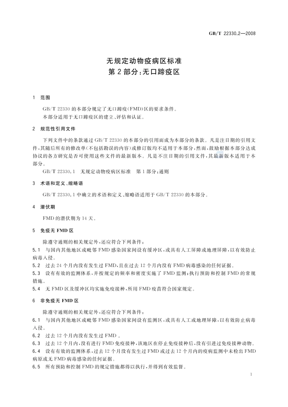 GBT 22330.2-2008 无规定动物疫病区标准 第2部分:无口蹄疫区.pdf_第3页