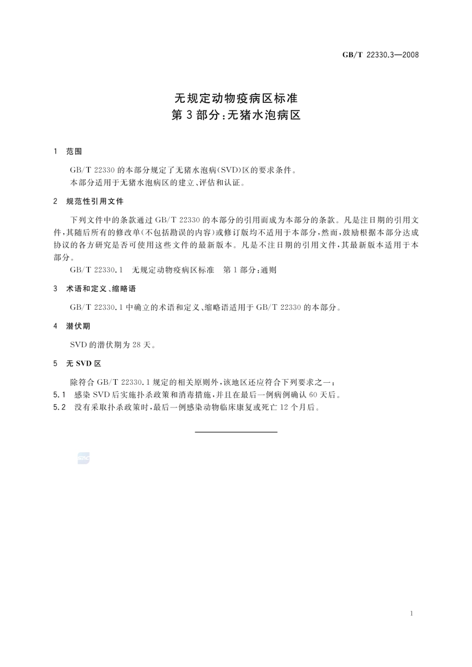 GBT 22330.3-2008 无规定动物疫病区标准 第3部分：无猪水泡病区.pdf_第3页