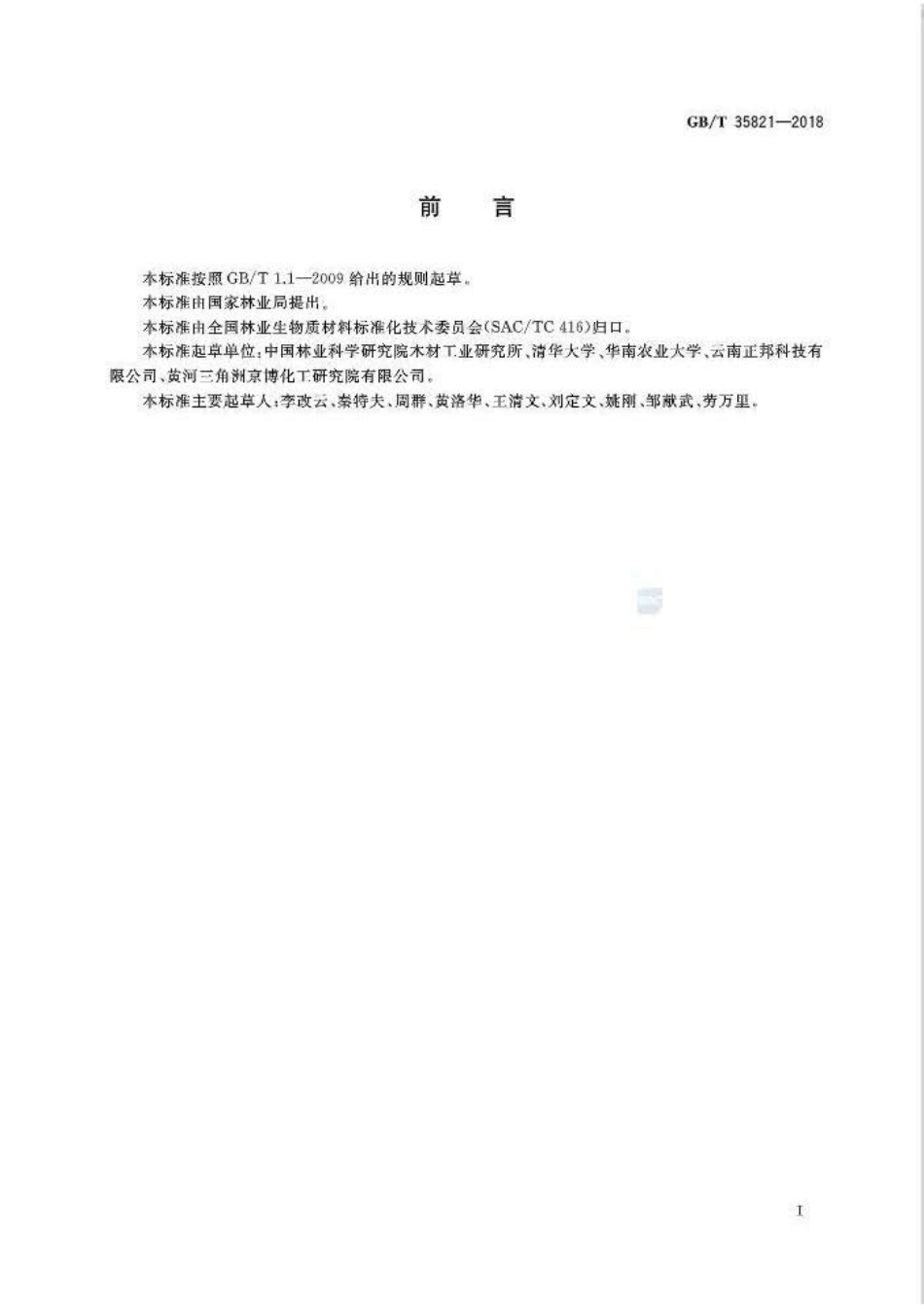 GBT 35821-2018 生物质塑料复合材料生物质含量测定方法.pdf_第2页