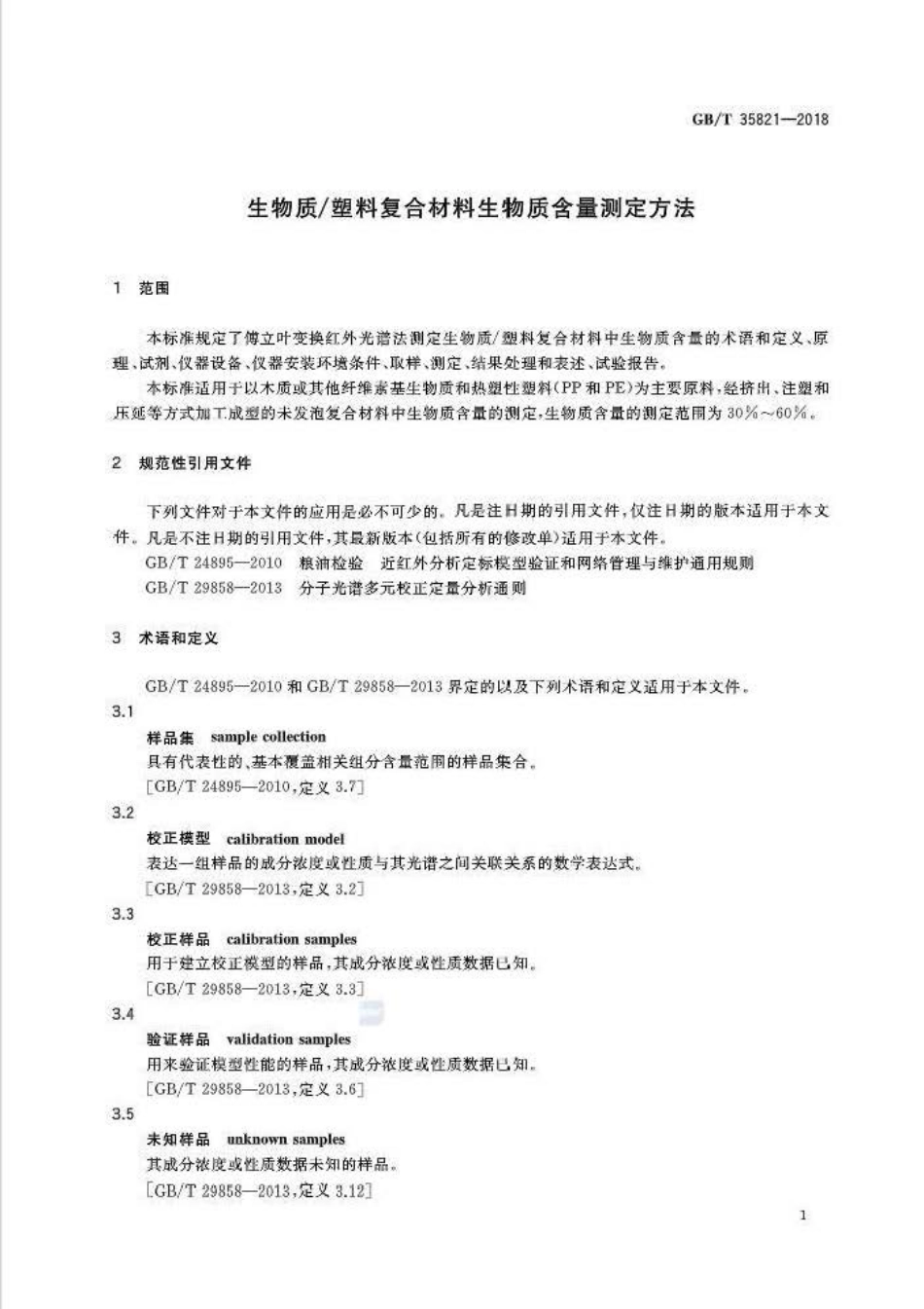 GBT 35821-2018 生物质塑料复合材料生物质含量测定方法.pdf_第3页