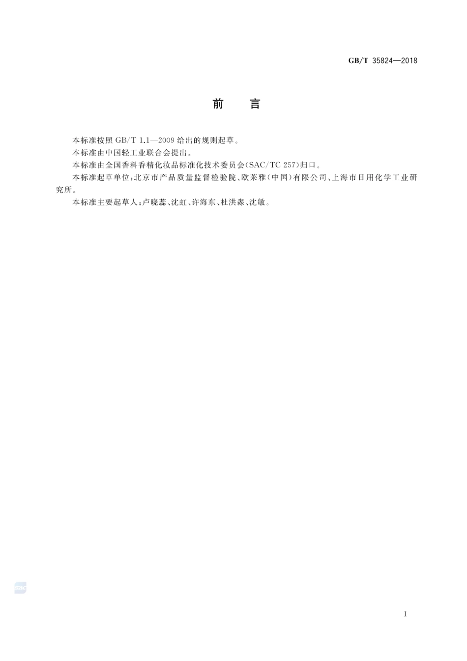 GBT 35824-2018 染发类化妆品中20种禁限用染料成分的测定 高效液相色谱法.pdf_第2页