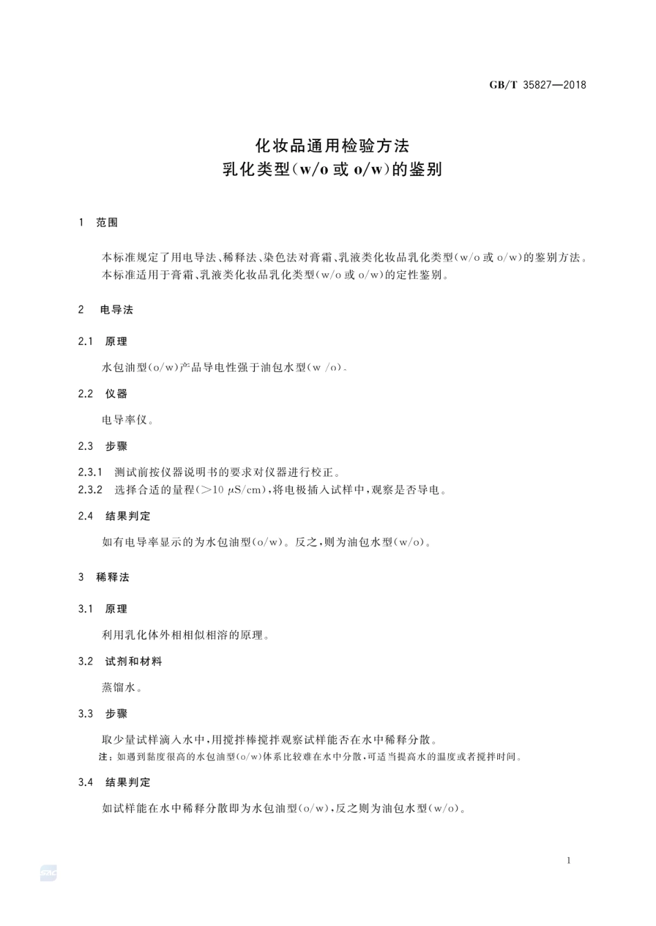 GBT 35827-2018 化妆品通用检验方法 乳化类型(wo 或ow)的鉴别.pdf_第3页