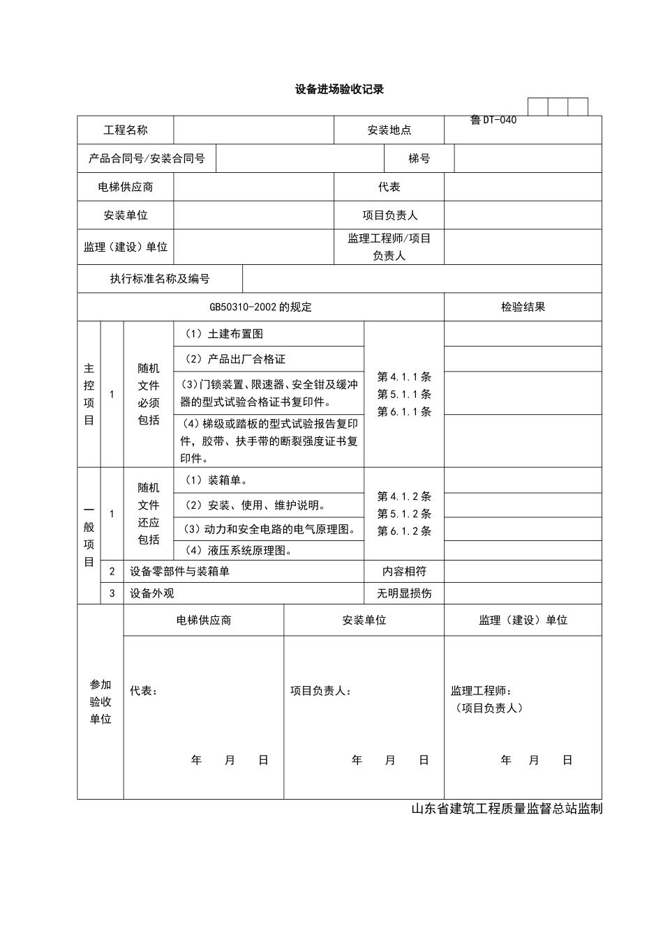 2025年工程资料模板：DT040.doc_第1页