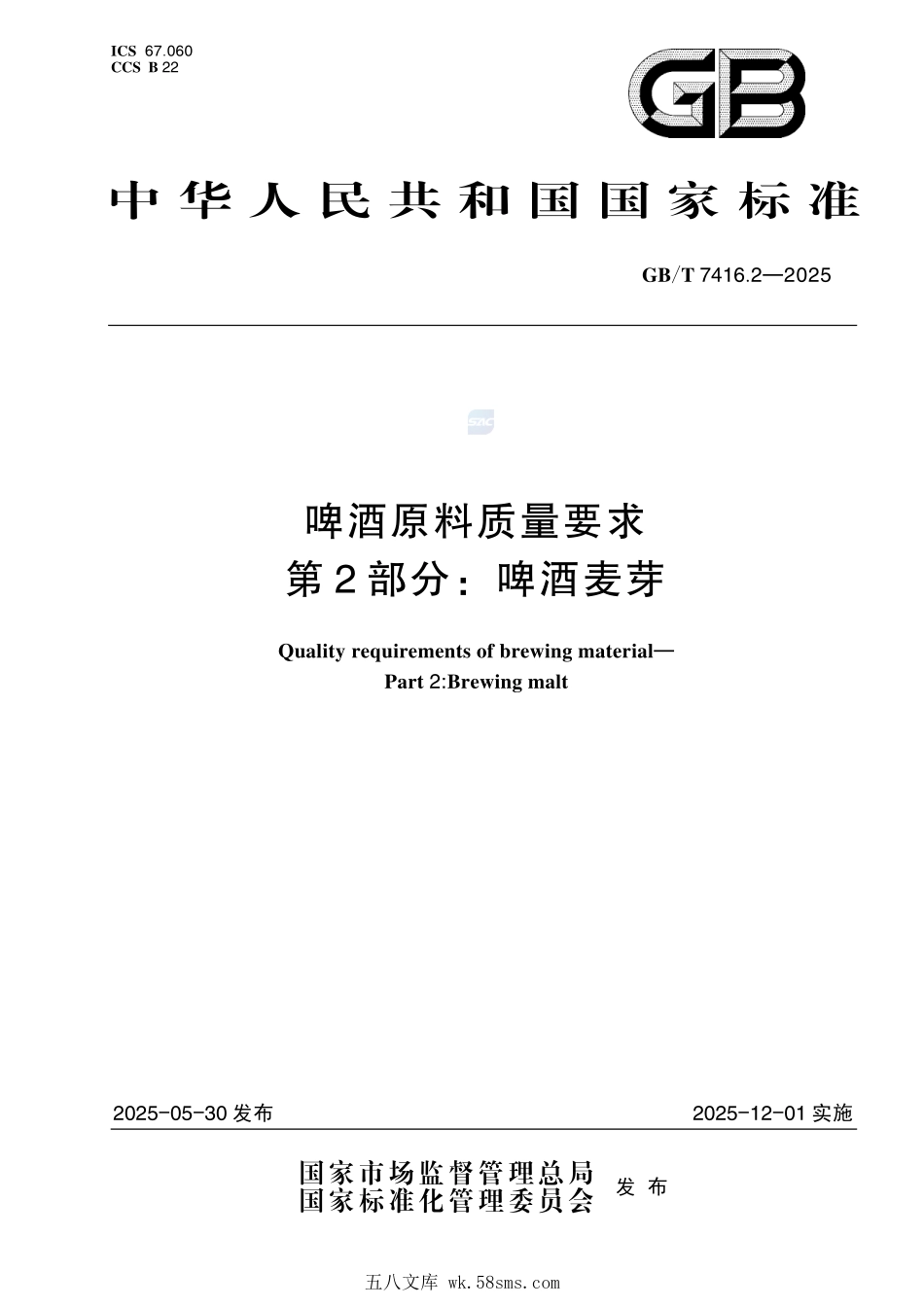 GBT 7416.2-2025 啤酒原料质量要求 第2部分:啤酒麦芽.pdf_第1页