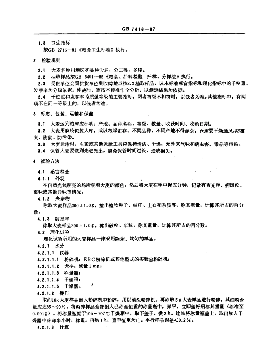 GBT 7416-1987 啤酒大麦.pdf_第2页