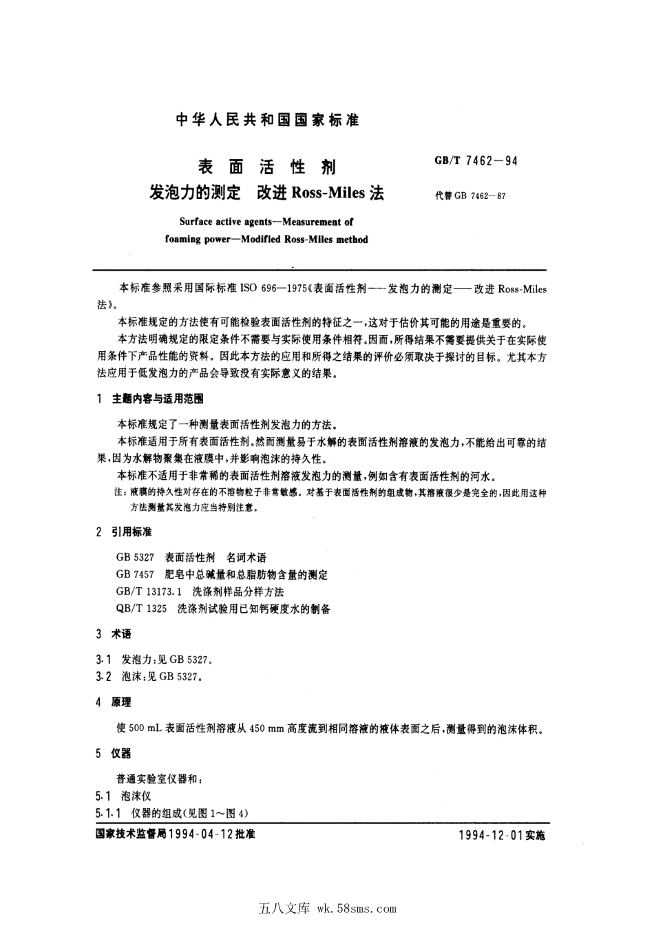 GBT 7462-1994 表面活性剂 发泡力的测定 改进Ross-Miles法.pdf_第1页
