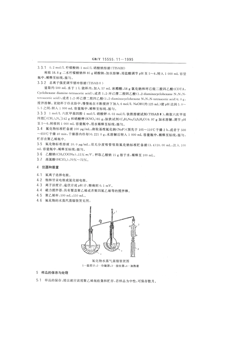 GBT 15555.11-1995 固体废物 氟化物的测定 离子选择性电极法.pdf_第2页