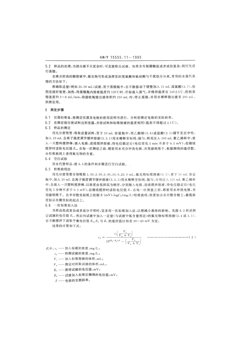 GBT 15555.11-1995 固体废物 氟化物的测定 离子选择性电极法.pdf_第3页