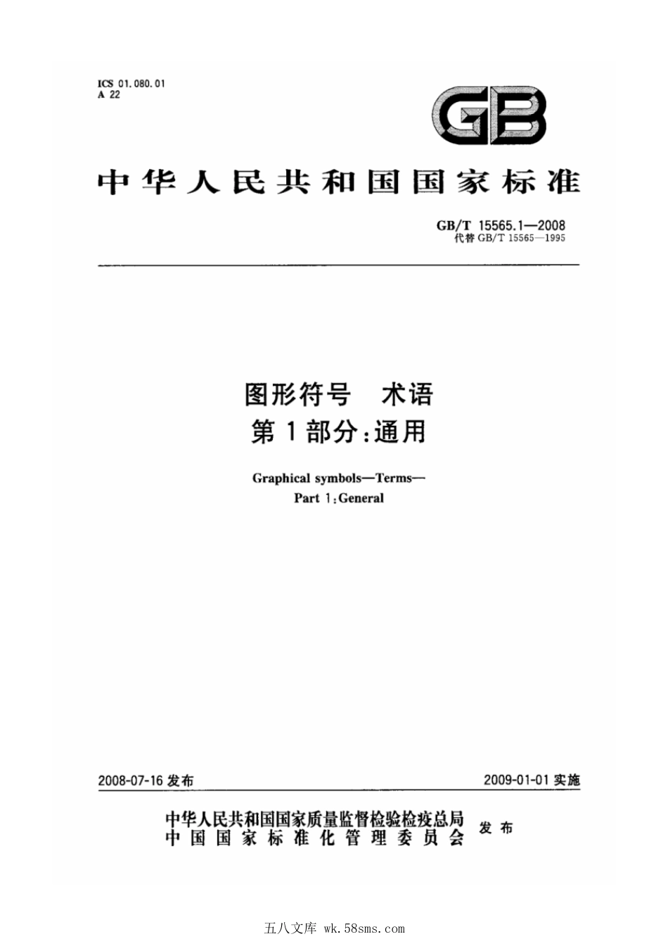 GBT 15565.1-2008 图形符号 术语 第1部分：通用.pdf_第1页