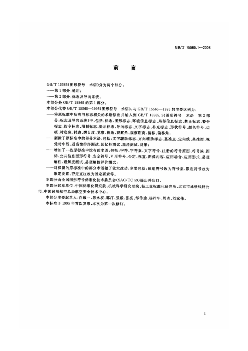 GBT 15565.1-2008 图形符号 术语 第1部分：通用.pdf_第2页