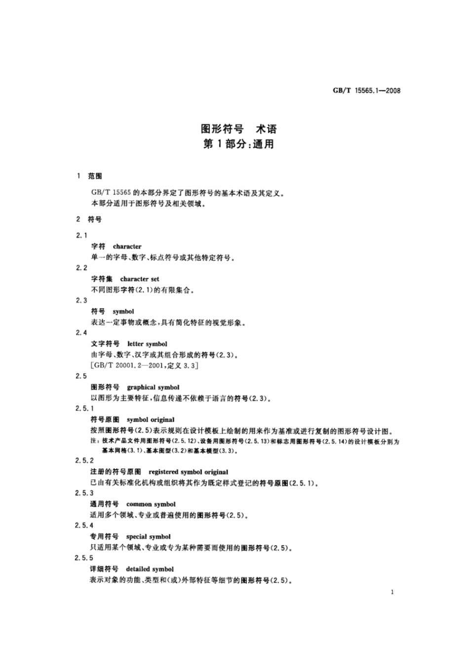 GBT 15565.1-2008 图形符号 术语 第1部分：通用.pdf_第3页