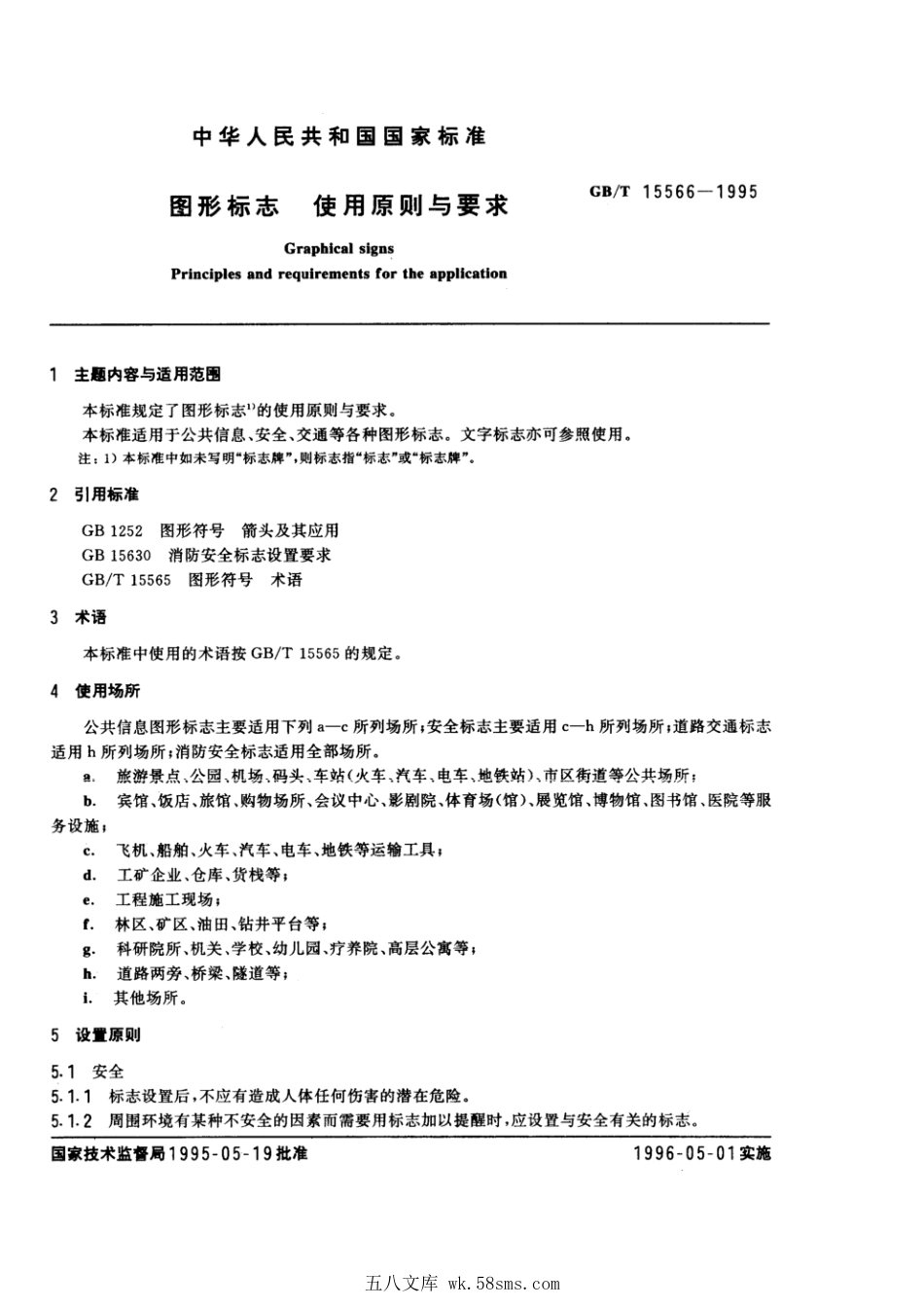 GBT 15566-1995 图形标志使用原则与要求.pdf_第1页
