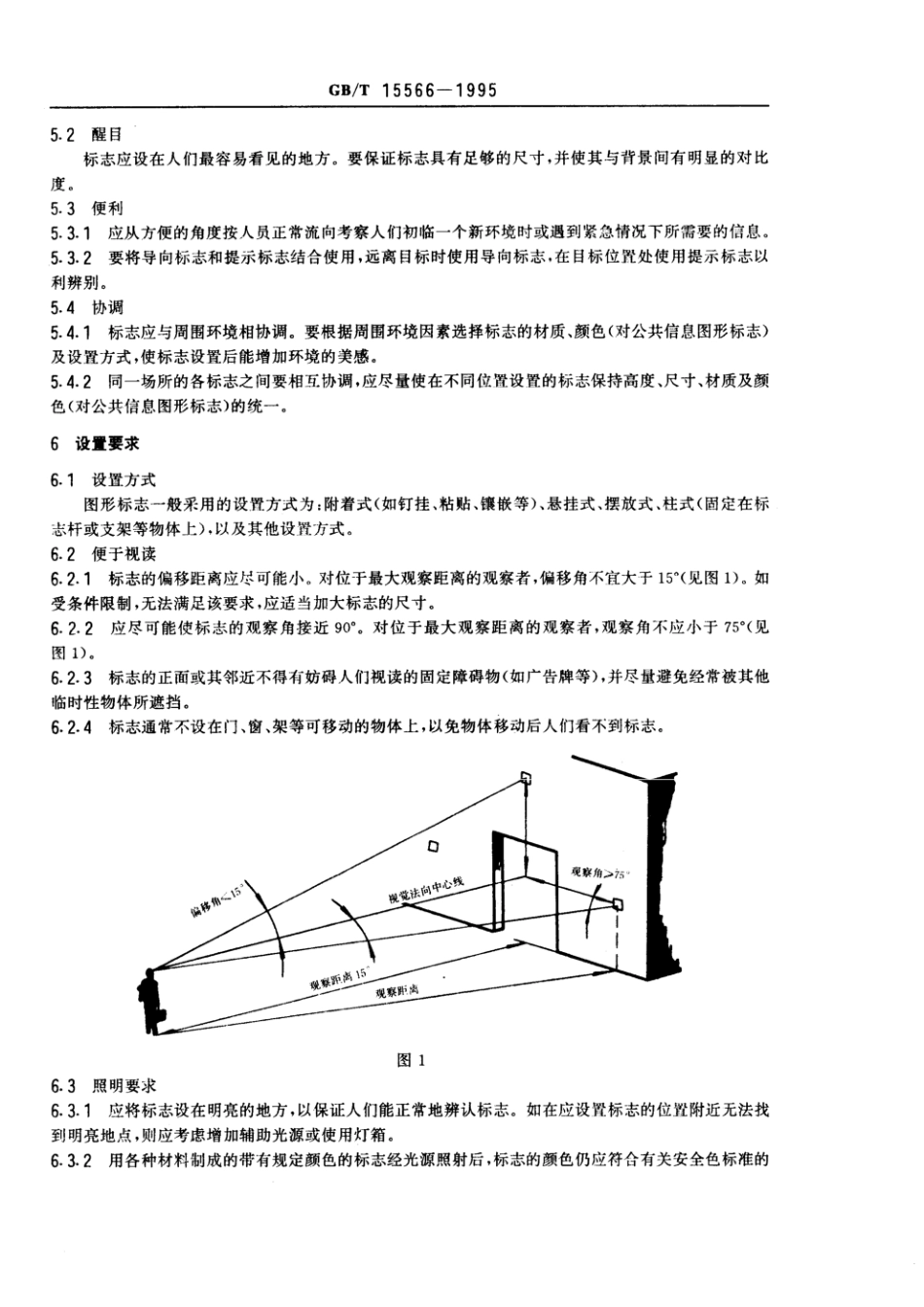 GBT 15566-1995 图形标志使用原则与要求.pdf_第2页