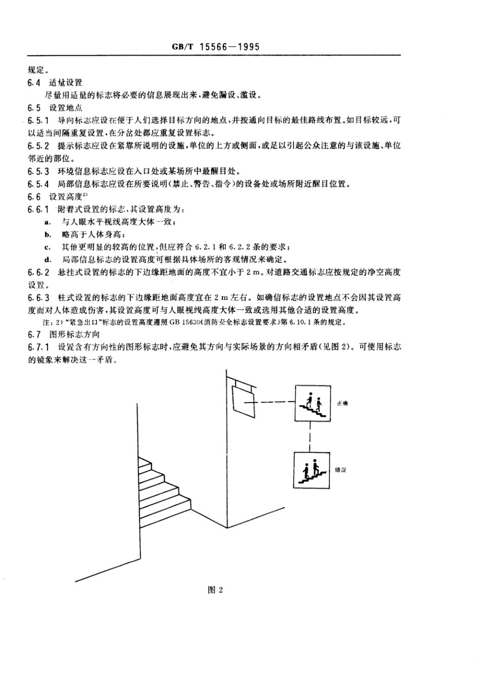 GBT 15566-1995 图形标志使用原则与要求.pdf_第3页