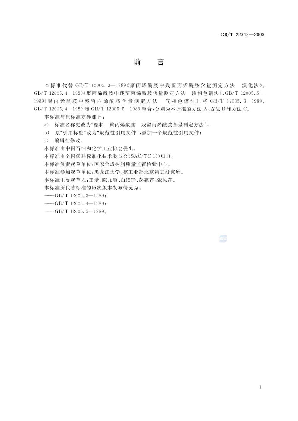 GBT 22312-2008 塑料 聚丙烯酰胺 残留丙烯酰胺含量测定方法.pdf_第2页