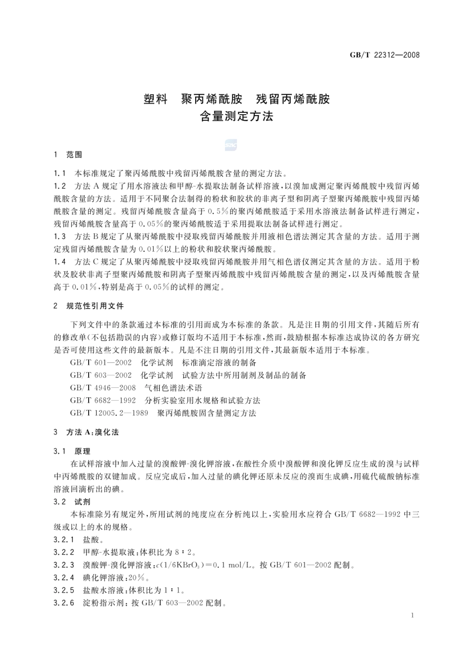 GBT 22312-2008 塑料 聚丙烯酰胺 残留丙烯酰胺含量测定方法.pdf_第3页