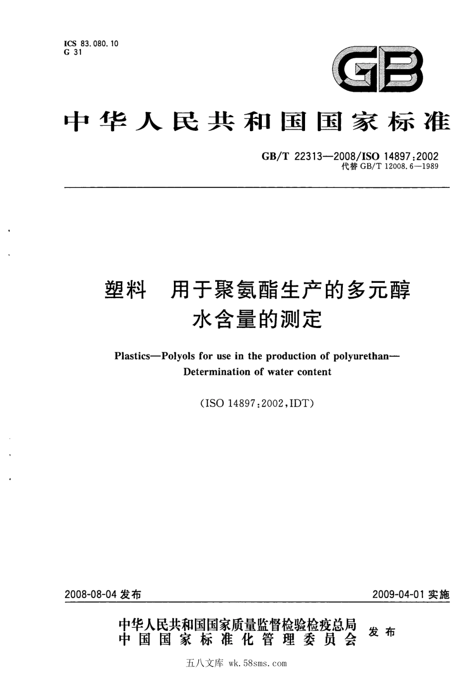 GBT 22313-2008 塑料 用于聚氨酯生产的多元醇 水含量的测定 .pdf_第1页