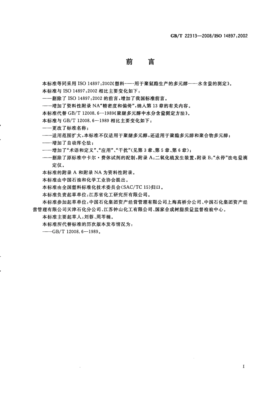 GBT 22313-2008 塑料 用于聚氨酯生产的多元醇 水含量的测定 .pdf_第2页