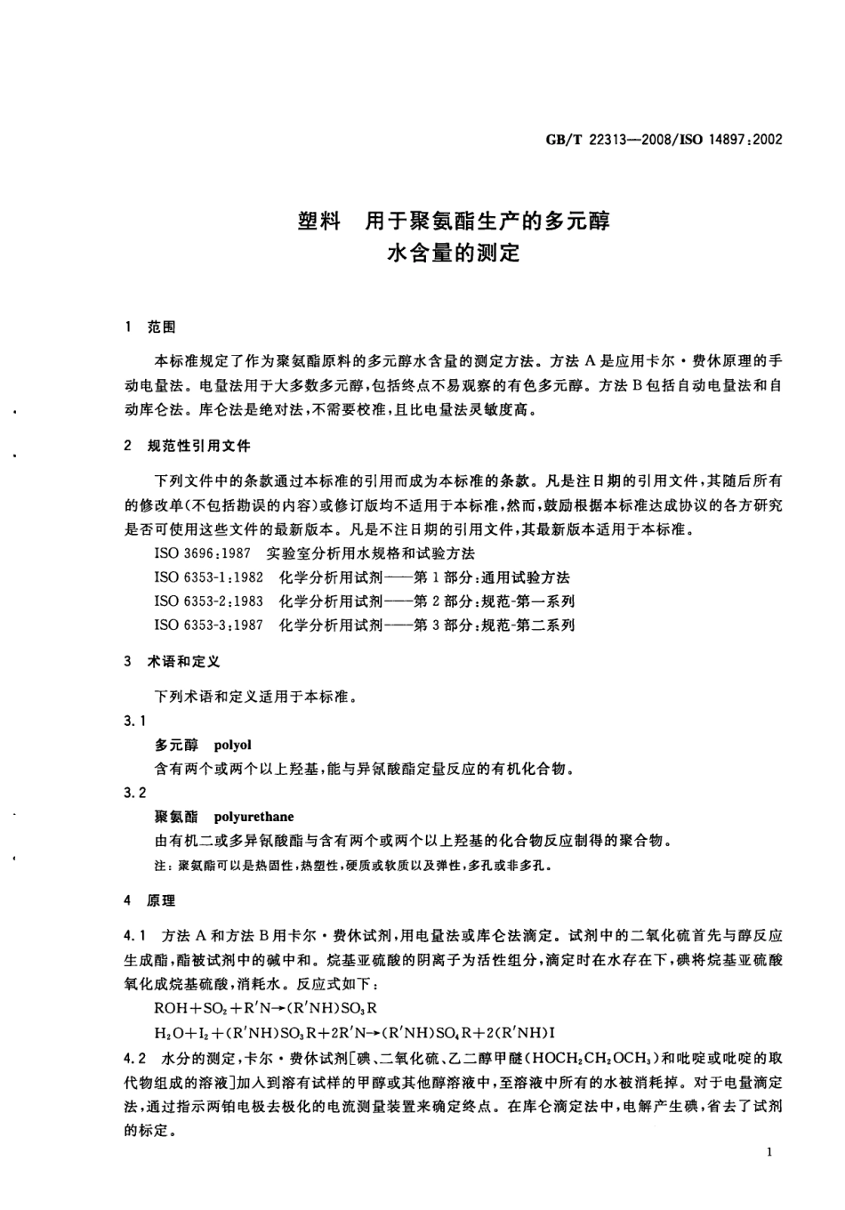 GBT 22313-2008 塑料 用于聚氨酯生产的多元醇 水含量的测定 .pdf_第3页