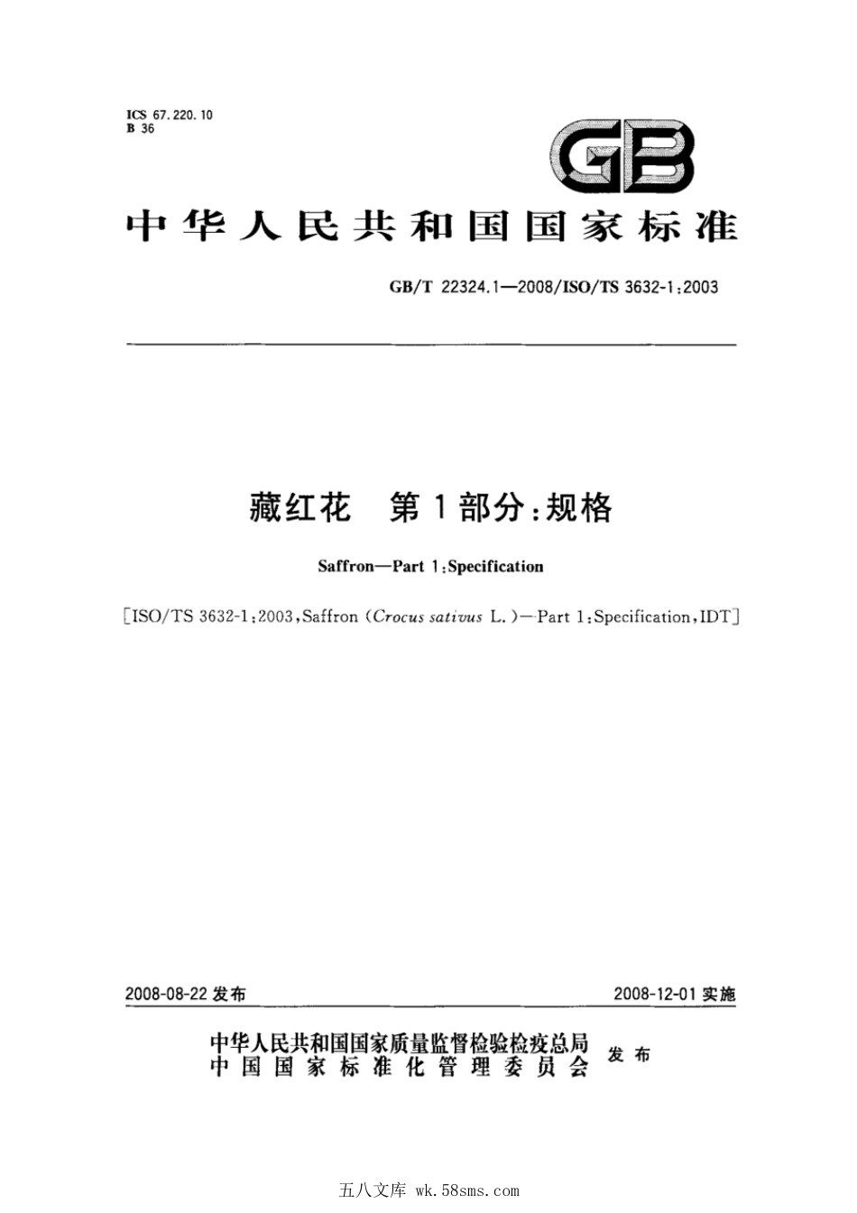 GBT 22324.1-2008 藏红花 第1部分:规格.pdf_第1页