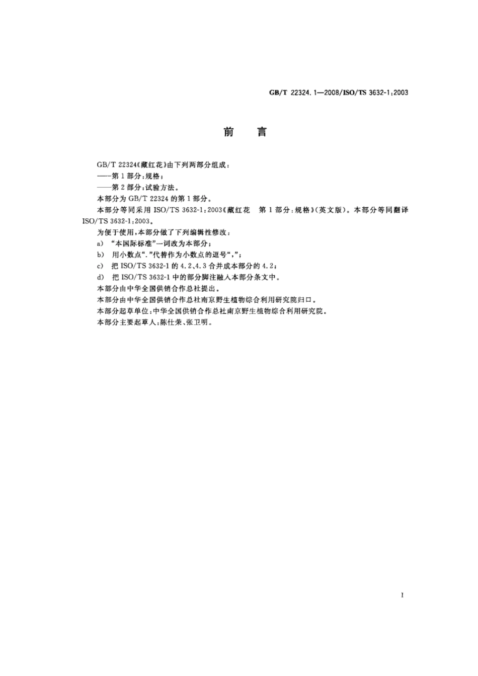GBT 22324.1-2008 藏红花 第1部分:规格.pdf_第2页