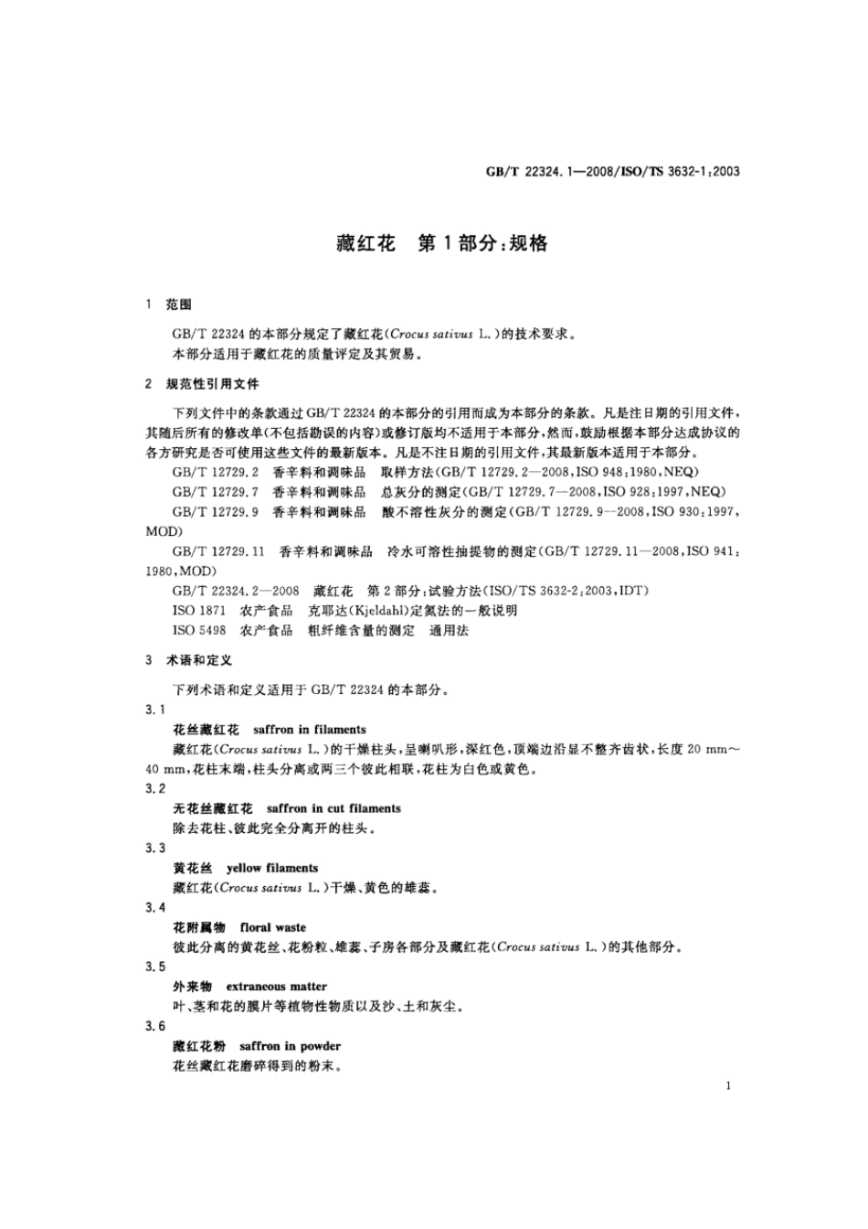 GBT 22324.1-2008 藏红花 第1部分:规格.pdf_第3页