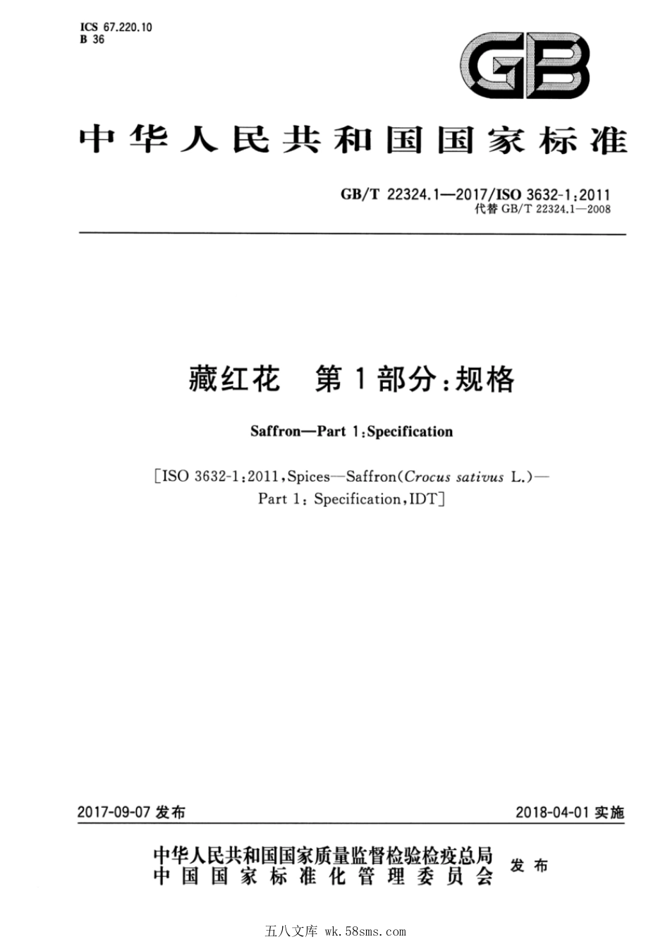 GBT 22324.1-2017 藏红花 第1部分：规格.pdf_第1页
