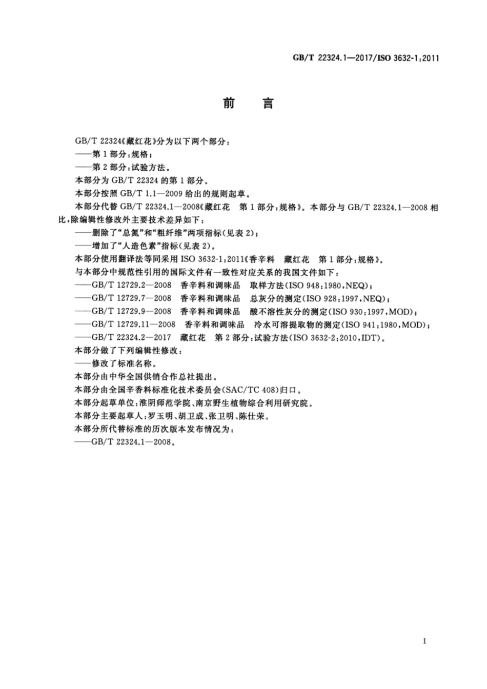 GBT 22324.1-2017 藏红花 第1部分：规格.pdf_第2页