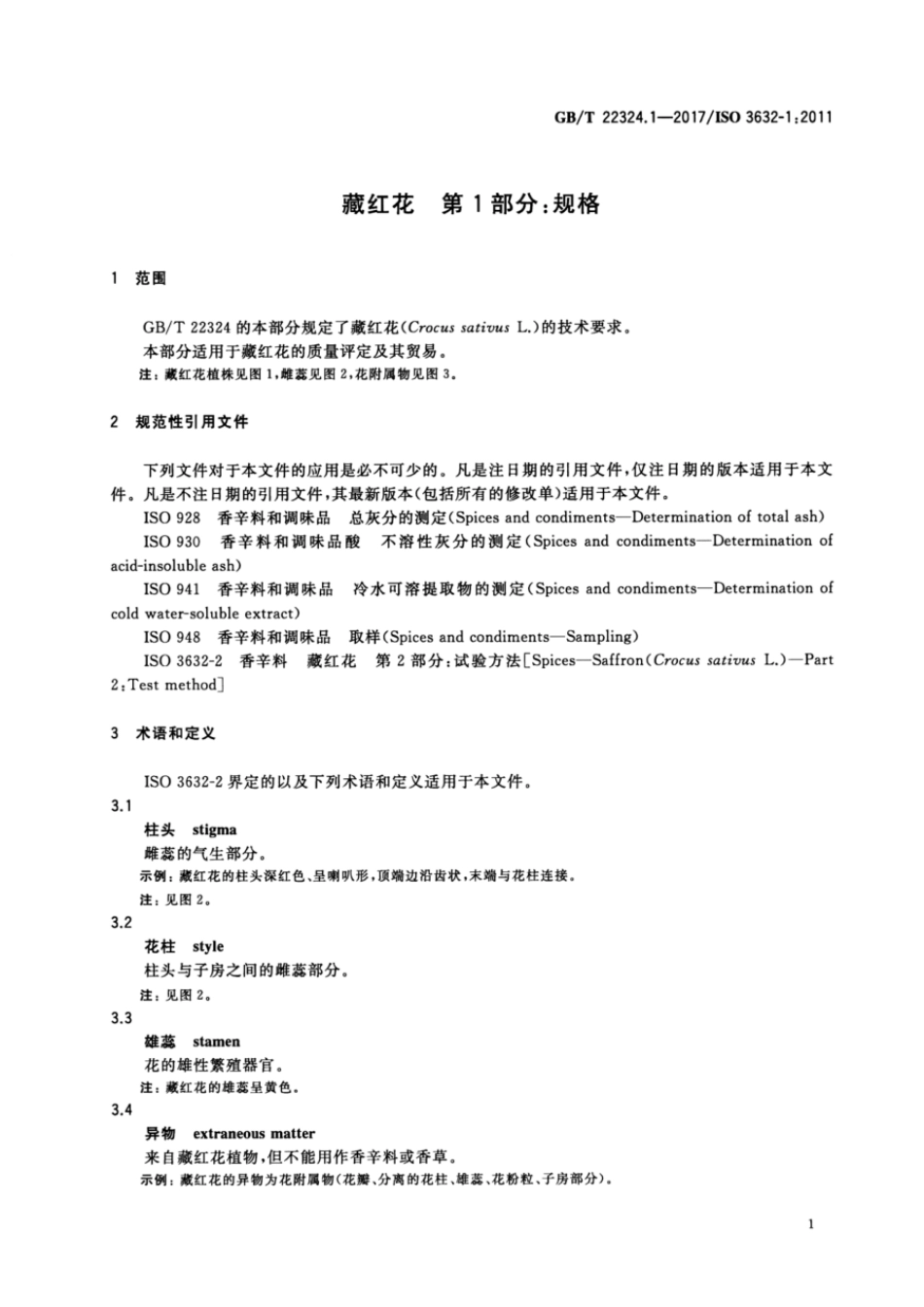 GBT 22324.1-2017 藏红花 第1部分：规格.pdf_第3页