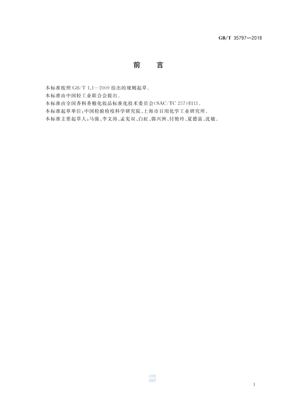 GBT 35797-2018 化妆品中帕地马酯的测定 高效液相色谱法.pdf_第2页