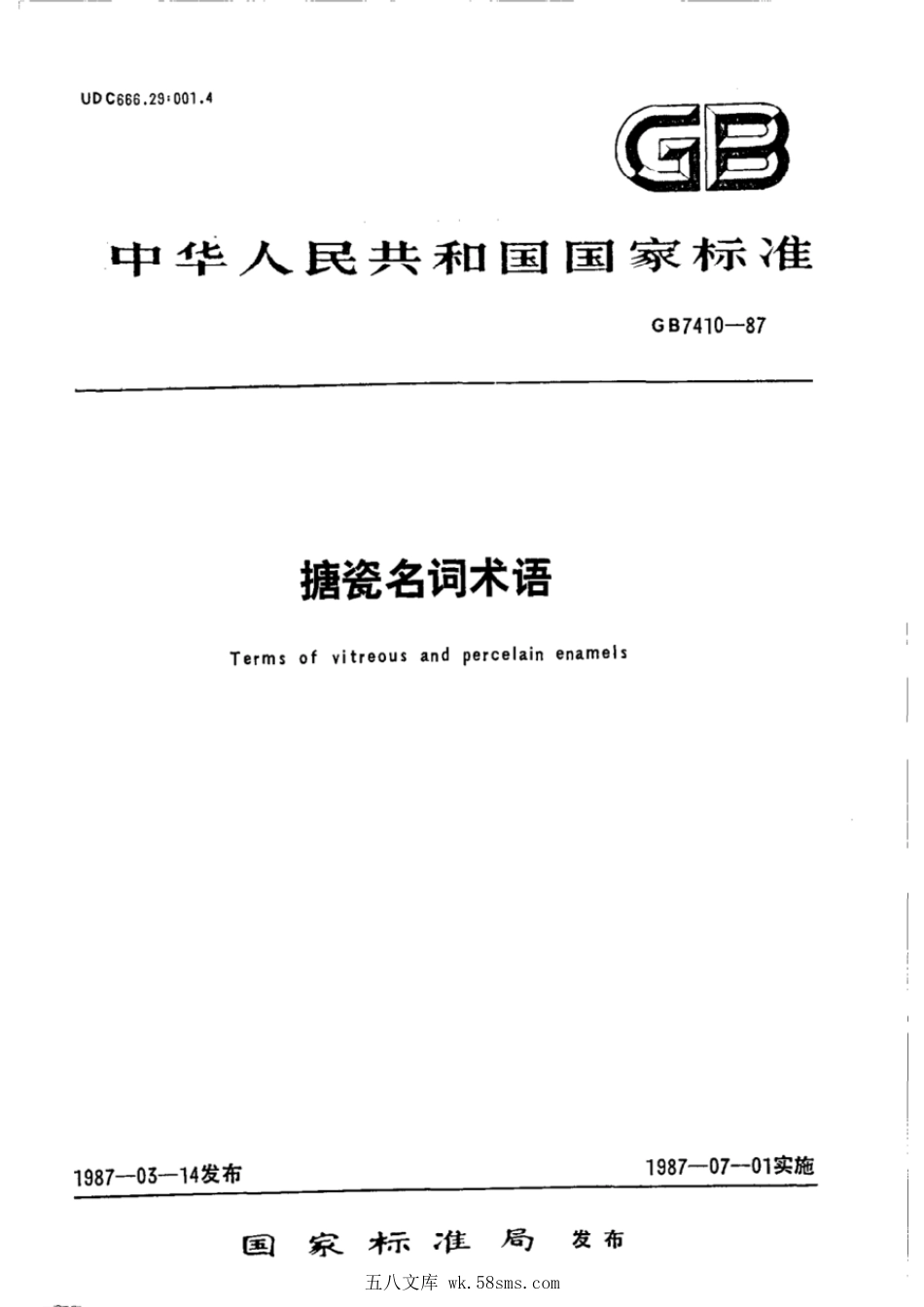 GBT 7410-1987 搪瓷名词术语.pdf_第1页